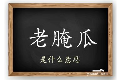 老腌瓜
