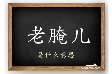 老腌儿