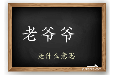 老爷爷 