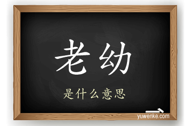老幼