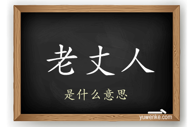 老丈人