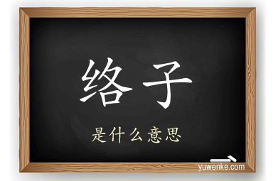 络子
