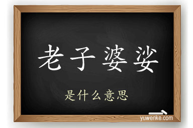 老子婆娑