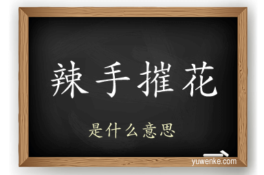 辣手摧花