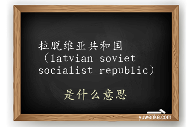 拉脱维亚共和国（latvian soviet socialist republic）