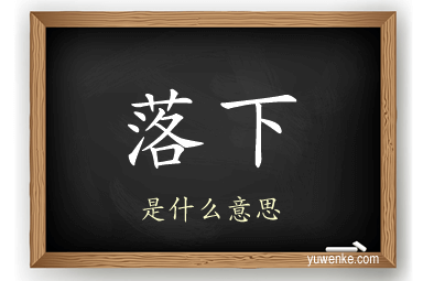 落下