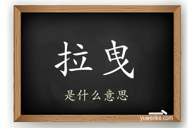 拉曳