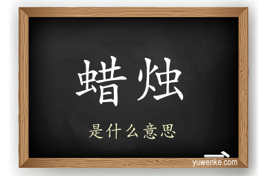 蜡烛