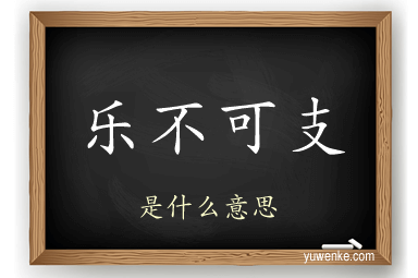 乐不可支
