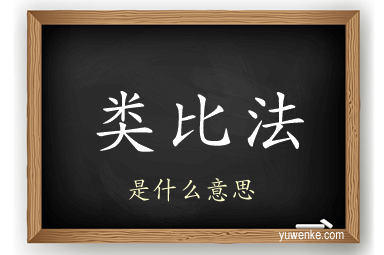 类比法