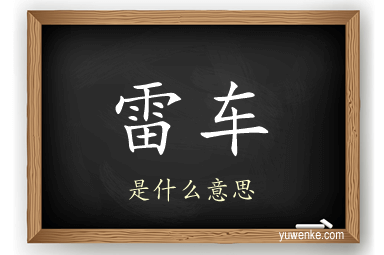 雷车