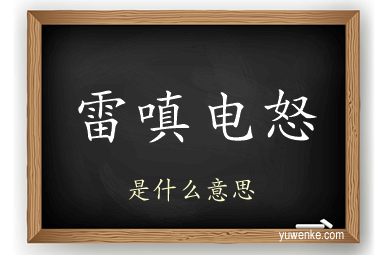 雷嗔电怒