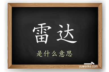 雷达