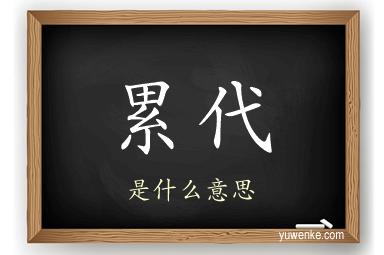 累代
