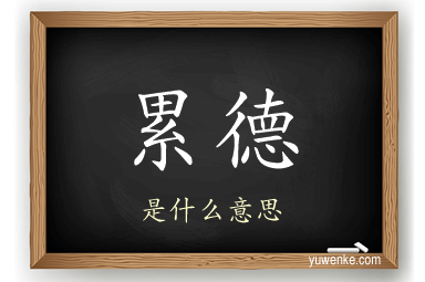 累德