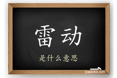 雷动