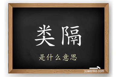 类隔