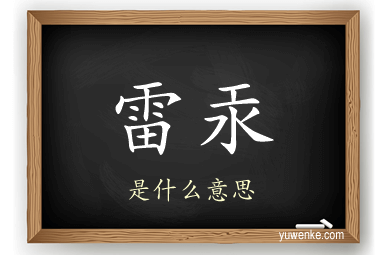 雷汞