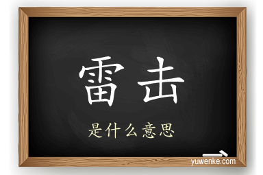 雷击