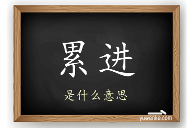 累进