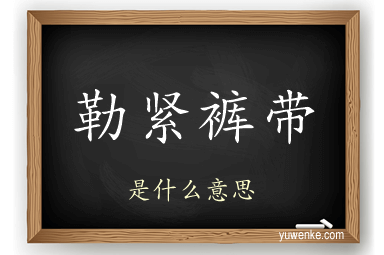 勒紧裤带