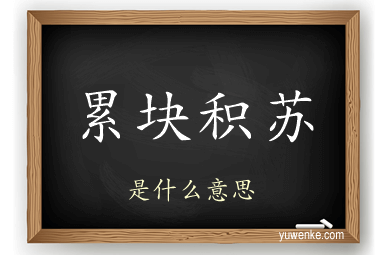 累块积苏