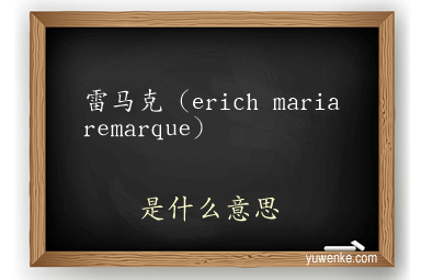 雷马克(erich maria remarque)