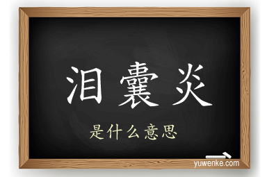 泪囊炎