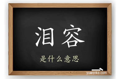 泪容