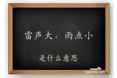 雷声大,雨点小