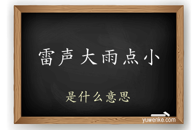 雷声大雨点小
