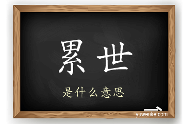 累世