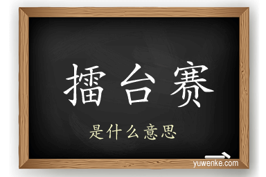 擂台赛