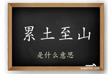 累土至山