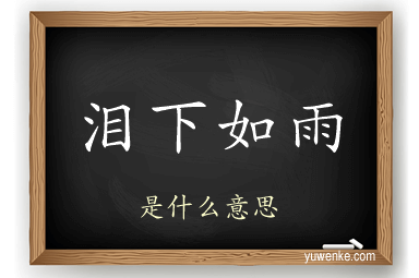 泪下如雨