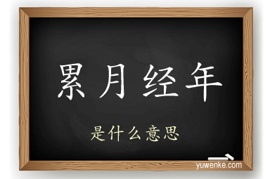 累月经年