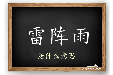 雷阵雨