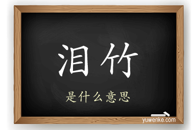 泪竹