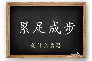 累足成步