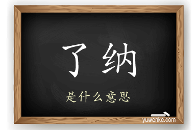 了纳