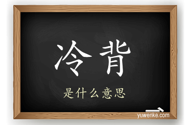 冷背