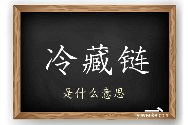 冷藏链