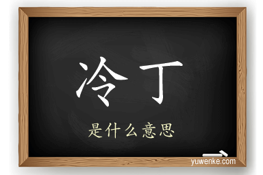 冷丁