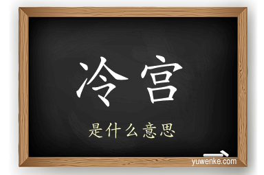 冷宫
