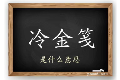 冷金笺