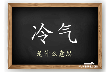 冷气