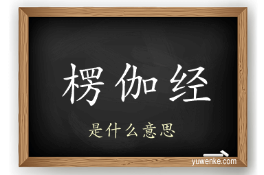 楞伽经