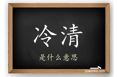 冷清