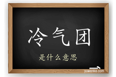 冷气团