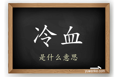 冷血